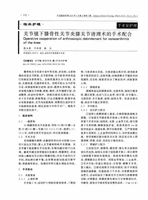 关节镜下膝骨性关节炎膝关节清理术的手术配合