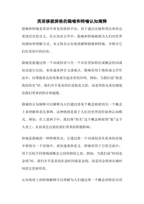 英语移就辞格的隐喻和转喻认知阐释