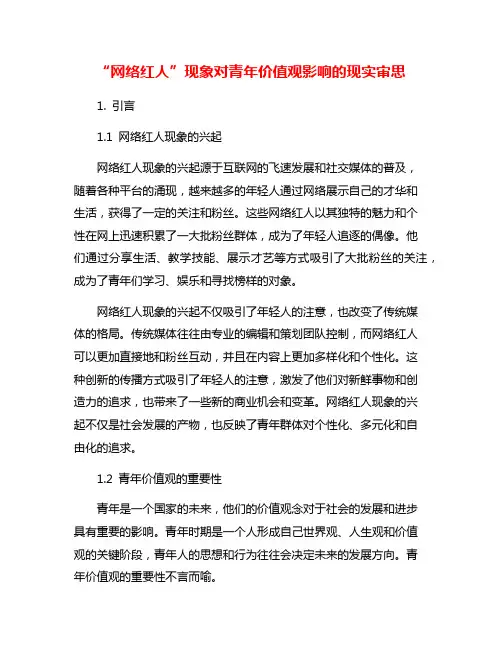 “网络红人”现象对青年价值观影响的现实审思
