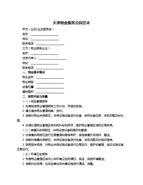 天津物业服务合同范本