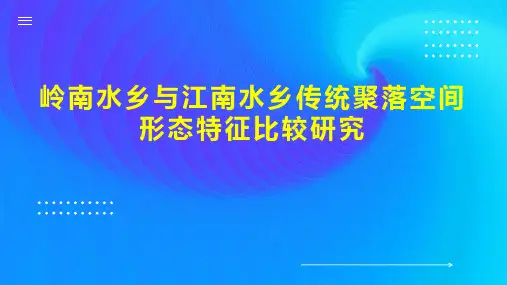 岭南水乡与江南水乡传统聚落空间形态特征比较研究