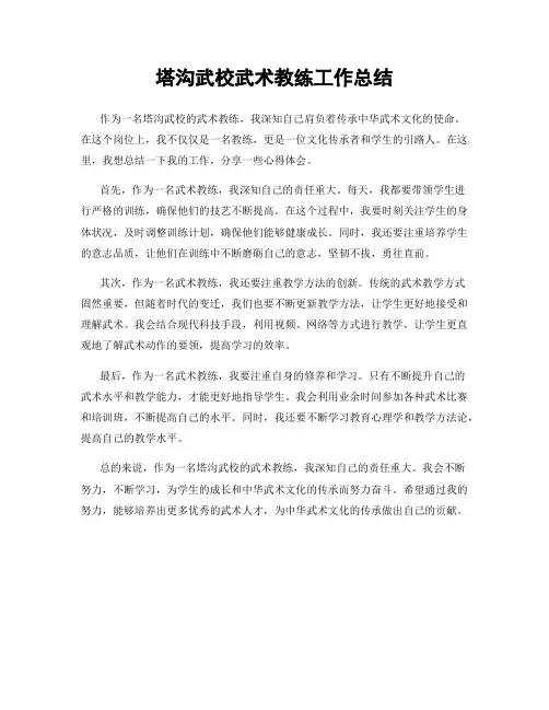 塔沟武校武术教练工作总结