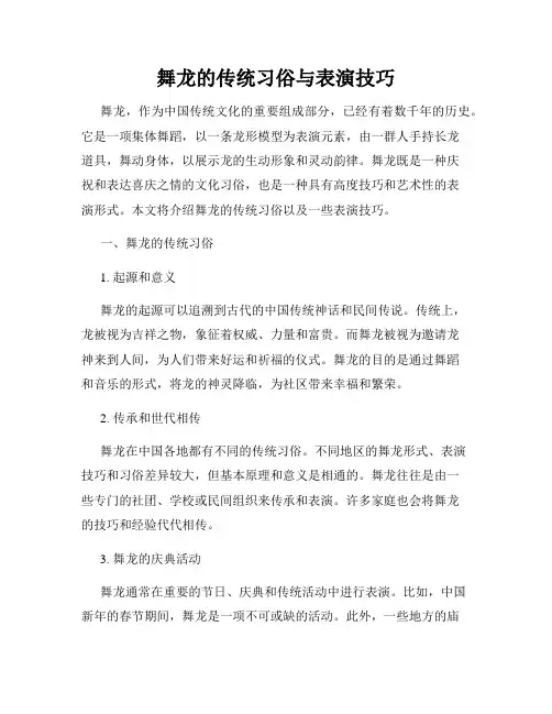 舞龙的传统习俗与表演技巧