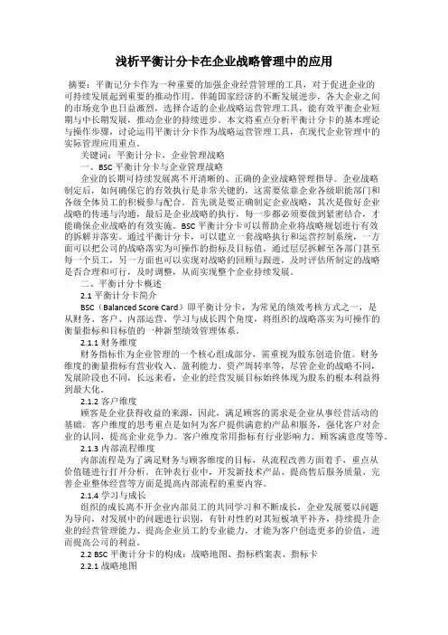 浅析平衡计分卡在企业战略管理中的应用