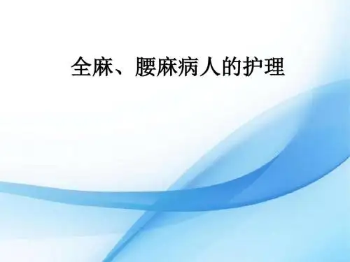 全麻腰麻病人的护理ppt课件