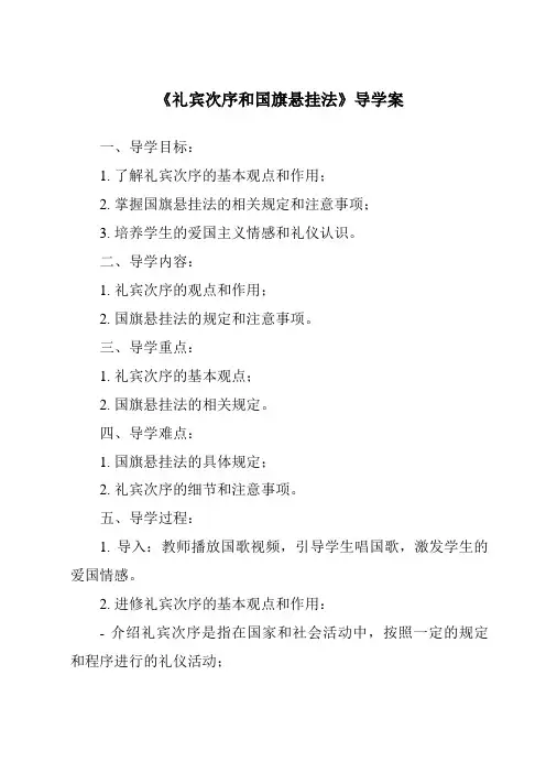 《礼宾次序和国旗悬挂法导学案》