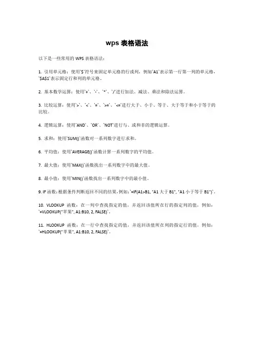 wps表格语法