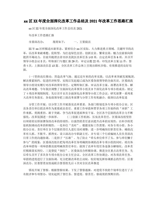 xx区XX年度全面深化改革工作总结及2021年改革工作思路汇报