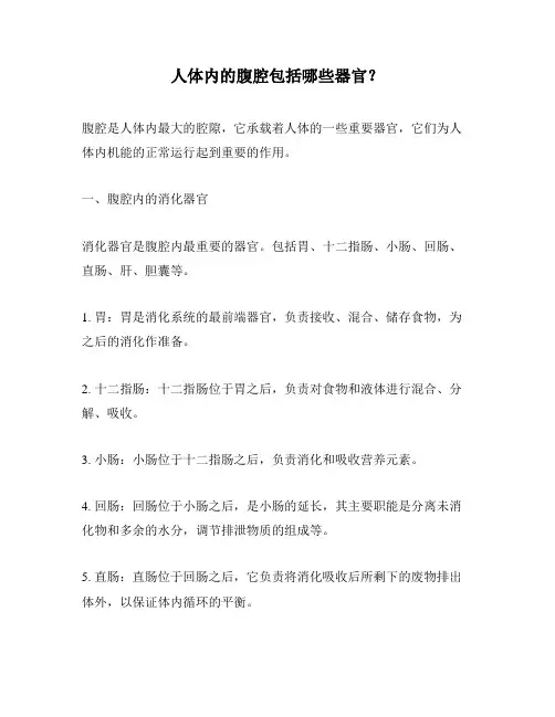 人体内的腹腔包括哪些器官？