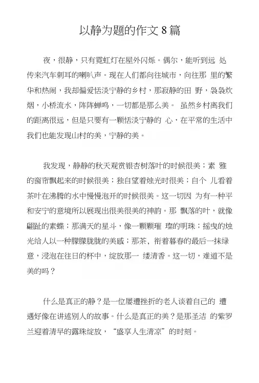 以静为题的作文8篇
