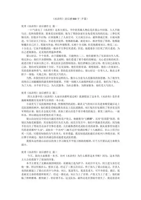 《水浒传》读后感500字(7篇)