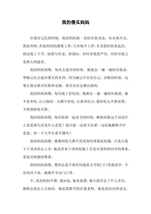 我的傻瓜妈妈原文