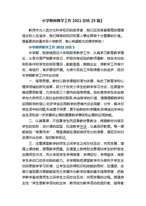 小学教师教学工作2021总结【5篇】