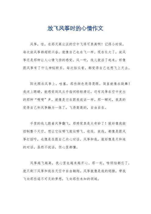 放飞风筝时的心情作文