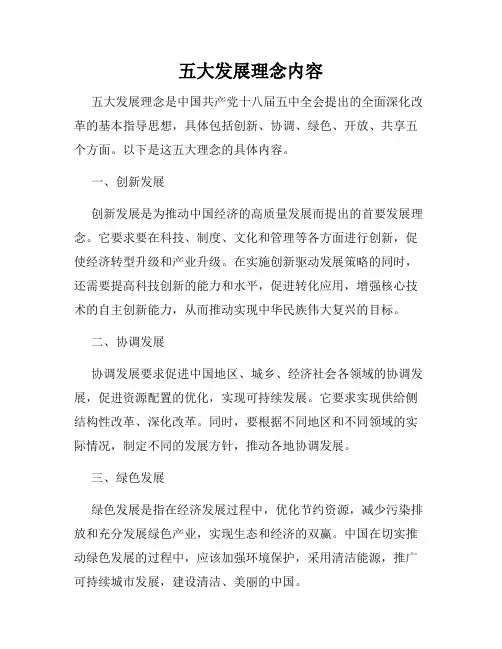 五大发展理念内容