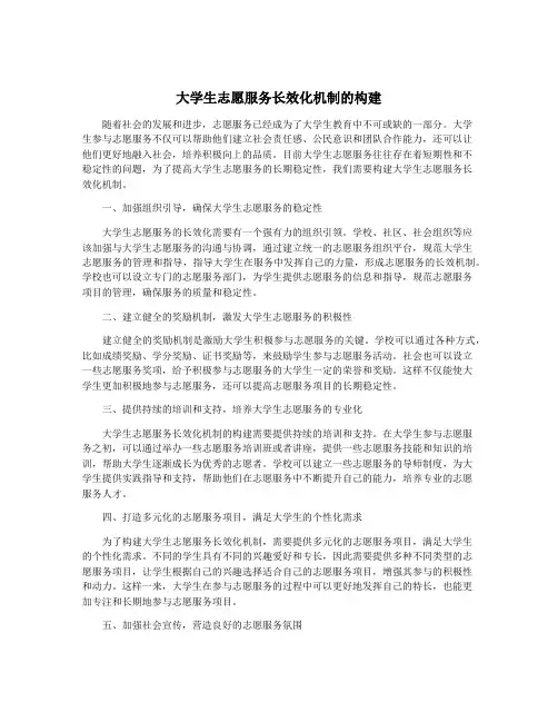 大学生志愿服务长效化机制的构建