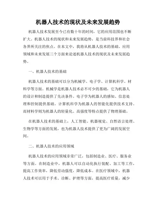 机器人技术的现状及未来发展趋势
