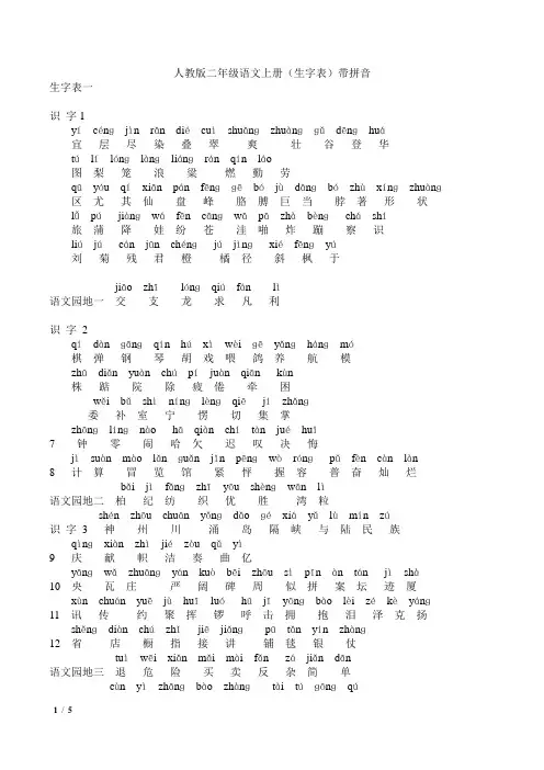 人教版二年级语文上册(生字表)带拼音