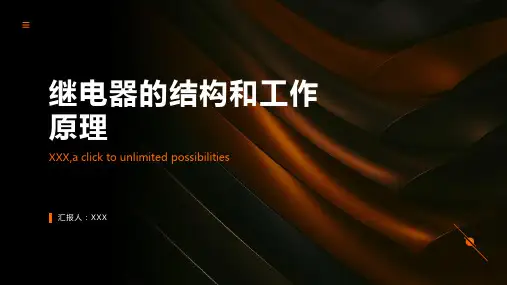 继电器的结构和工作原理