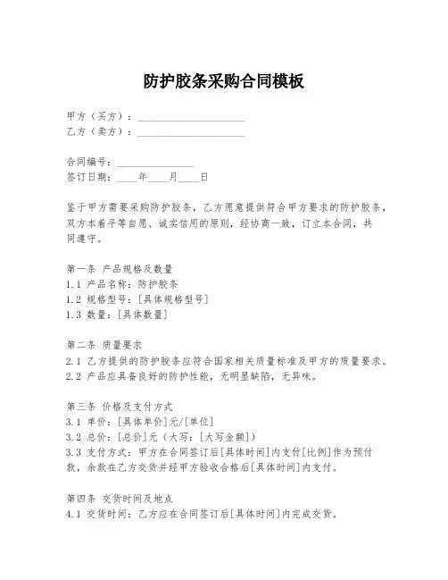 防护胶条采购合同模板