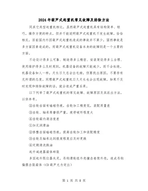 2024年葫芦式起重机常见故障及排除方法（三篇）