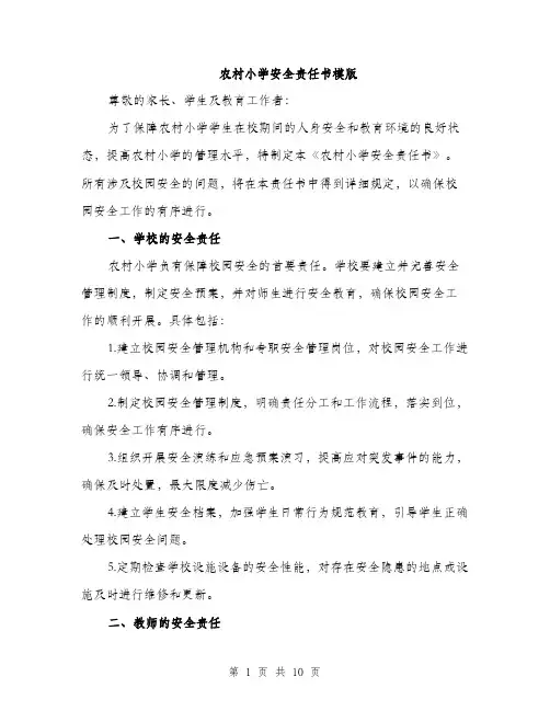 农村小学安全责任书模版（四篇）