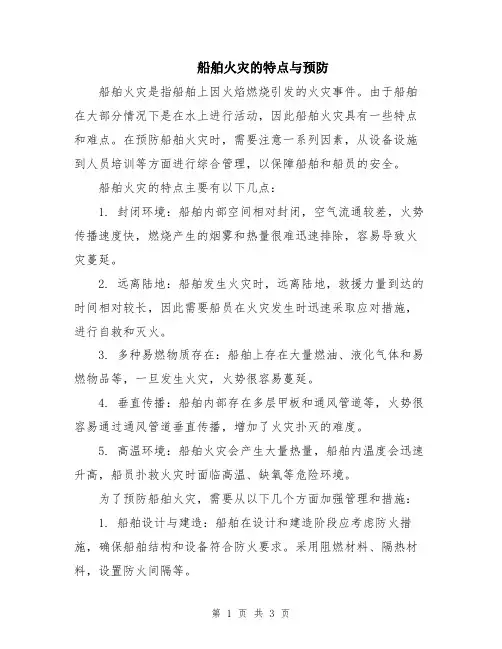 船舶火灾的特点与预防