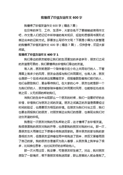 我懂得了珍惜友谊作文600字（精选7篇）
