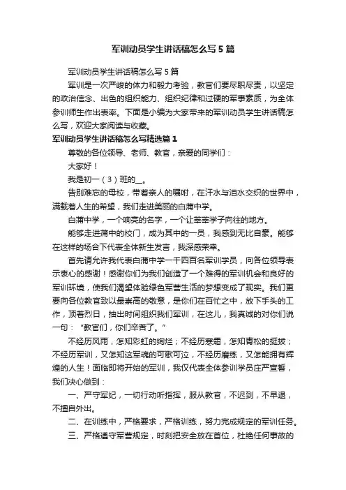 军训动员学生讲话稿怎么写5篇