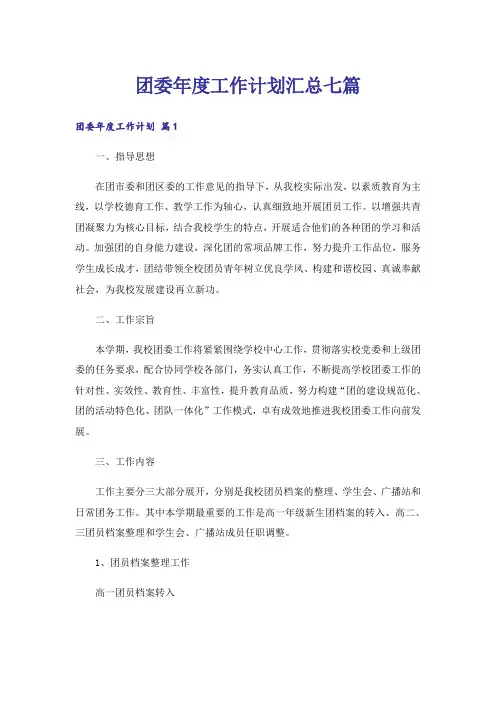 团委年度工作计划汇总七篇