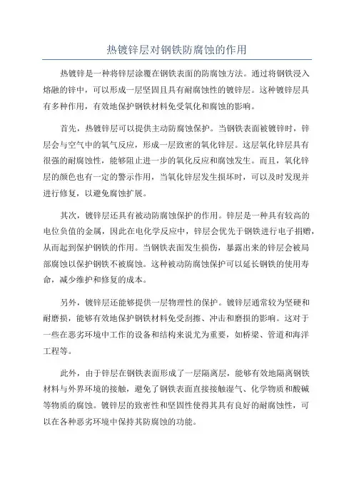 热镀锌层对钢铁防腐蚀的作用