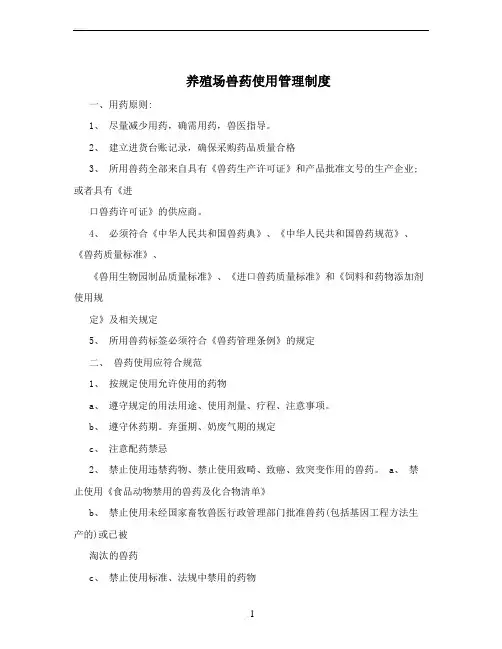 养殖场兽药使用管理制度