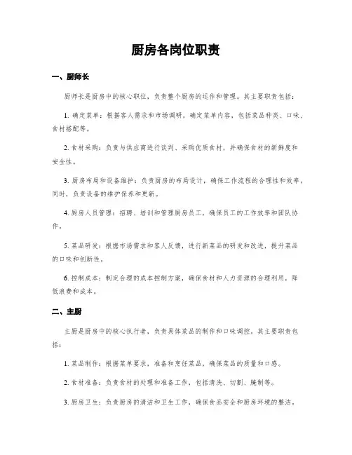 厨房各岗位职责