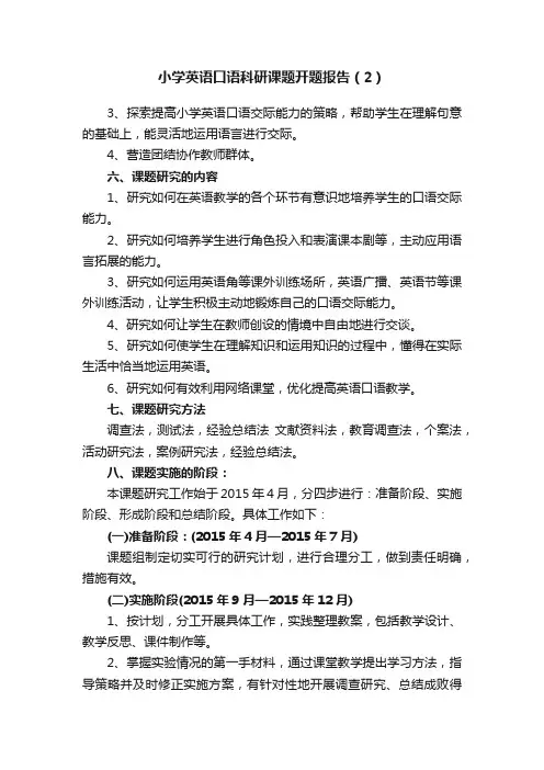 小学英语口语科研课题开题报告（2）