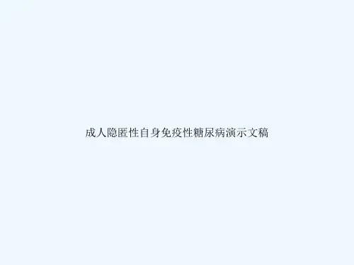 成人隐匿性自身免疫性糖尿病演示文稿