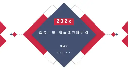 焊接工装_精品课课件PPT模板