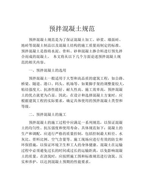 预拌混凝土规范