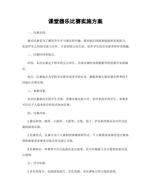 课堂器乐比赛实施方案