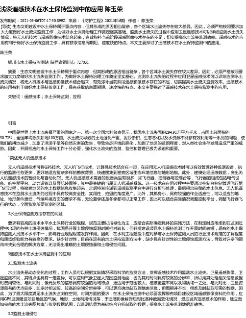 浅谈遥感技术在水土保持监测中的应用陈玉荣