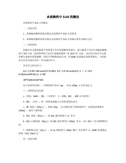 水泥熟料中SiO2的测定