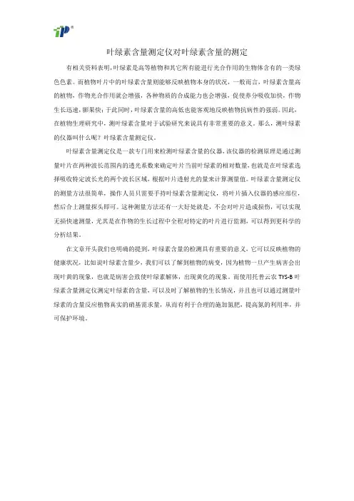 叶绿素含量测定仪对叶绿素含量的测定