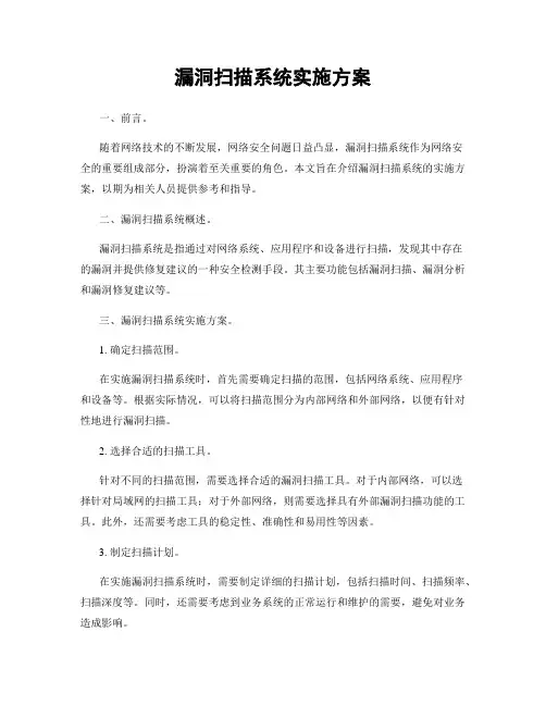 漏洞扫描系统实施方案