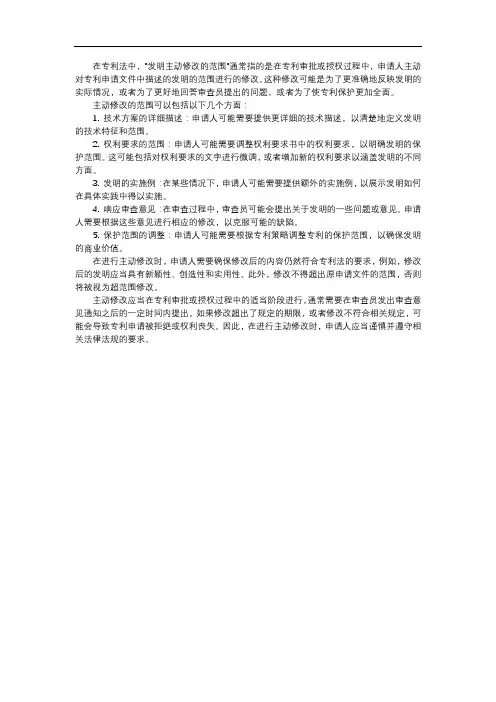 发明主动修改的范围
