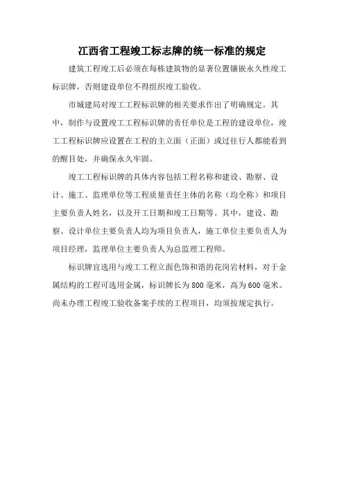 冮西省工程竣工标志牌的统一标准的规定