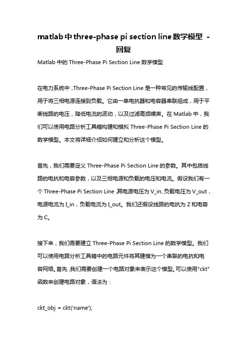 matlab中three-phase pi section line数学模型 -回复