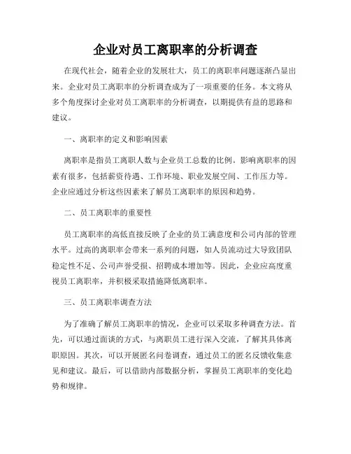 企业对员工离职率的分析调查