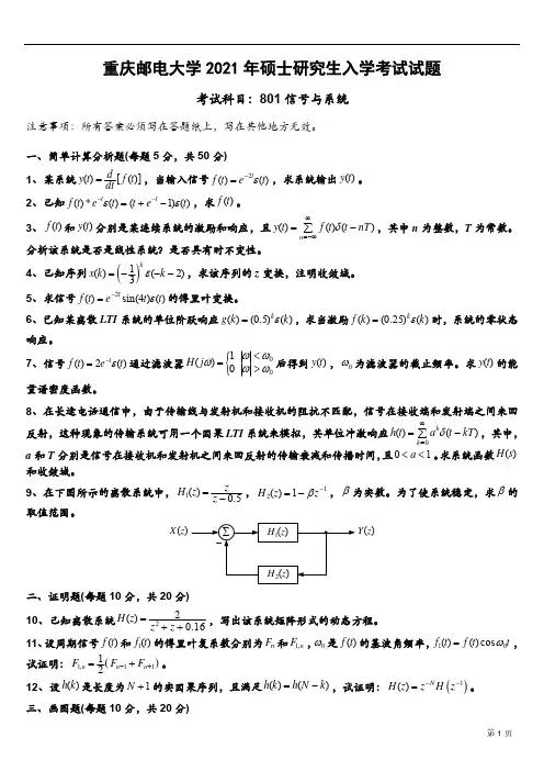 21年重庆邮电大学801试题及解析