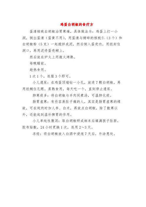 中医食疗--鸡蛋白胡椒的食疗方