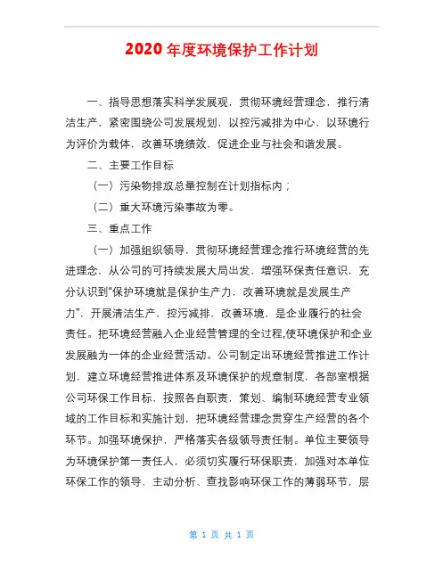 2020年度环境保护工作计划