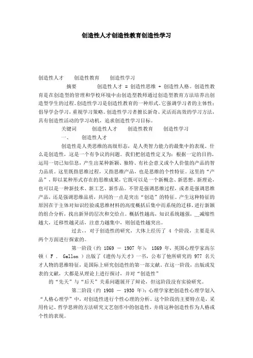 创造性人才创造性教育创造性学习-模板